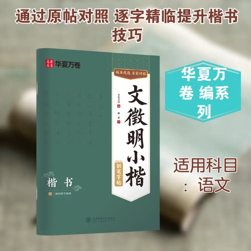 文徵明小楷钢笔字帖 楷书臧磊 书 著 华夏万卷 编 编上海交通大学出版社工具书CX