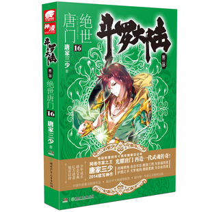 正版书籍斗罗大陆2绝世唐门16热门玄幻小说续作延续霍雨浩的传奇冒险适合网络文学爱好者收藏K