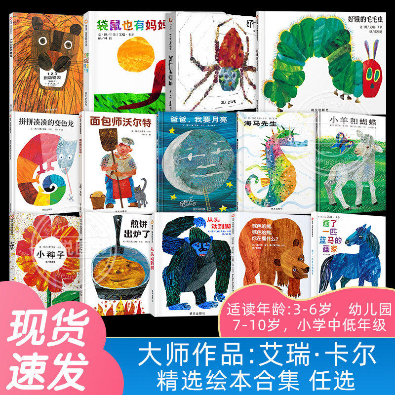 艾瑞&middot;卡尔经典作品合集绘本 3-6岁儿童绘本系列推荐幼儿园小学生课外阅读书籍好饿的毛毛虫信谊小种子好朋友 好忙的蜘蛛海马先生K
