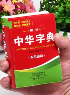 便携版中华字典中小学生