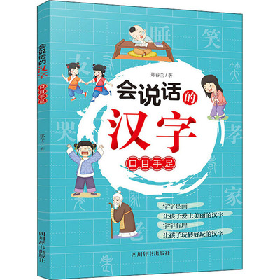会说话的汉字:口目手足 四川辞书出版社 郑春兰 著 字字是画，让孩子爱上美丽的汉字字字有理，让孩子玩转好玩的汉字 KC
