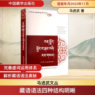 藏语语法四种结构明晰 中国藏学出版社 马进武 著 著 史学理论  KC