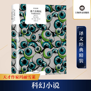 弗兰肯斯坦(修订本) 上海译文出版社 (英)玛丽·雪莱 著 刘新民 译 外国小说