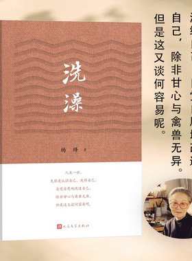 洗澡精装版 杨绛的书作品集散文集我们仨走在人生边上之外反映知识分子思想改造的长篇小说现当代文学畅销书籍排行榜正版书籍K