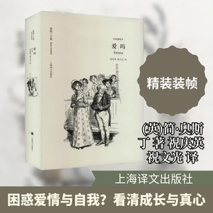 爱玛 上海译文出版社 (英)简·奥斯丁 著 祝庆英,祝文光 译 外国小说QG