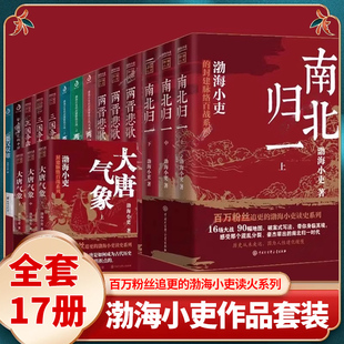 秦并天下舍不得看完 书籍X 大唐气象 两汉风云 三国争霸 两晋悲歌 渤海小吏历史作品全17册 南北归一 中国史正版 楚汉双雄 任选