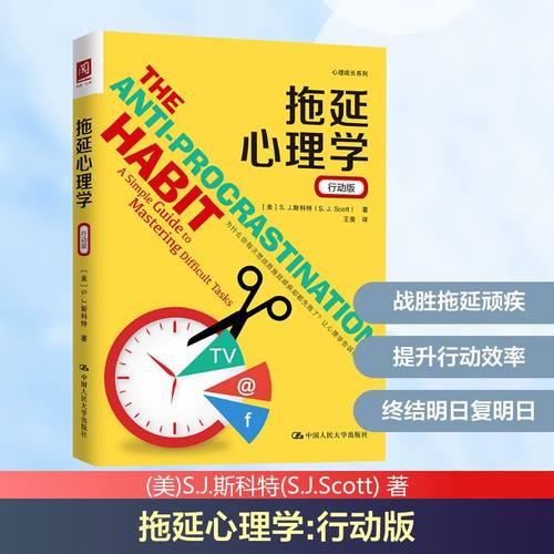 拖延心理学 行动版