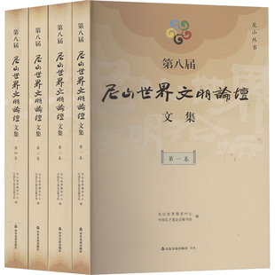 第八届尼山世界文明论坛文集(第一-第四卷) 山东友谊出版社 尼山世界儒学中心,中国孔子基金会秘书处 编 编 中国哲学