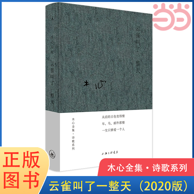 木心全集·诗歌系列：云雀叫了一整天（2020版）收录《从前慢》木心金句纷披的代表诗篇 现当代文学散文随笔 正版书籍K