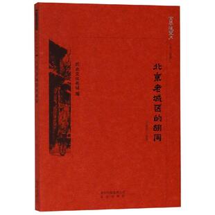 京华通览:北京老城区的胡同 北京出版集团 王佳桓 编著 著 社会科学总论QG