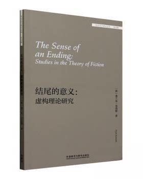 结尾的意义：虚构理论研究弗兰克·克莫德（Frank Kermode）外语教学与研究出版社实用英语CX