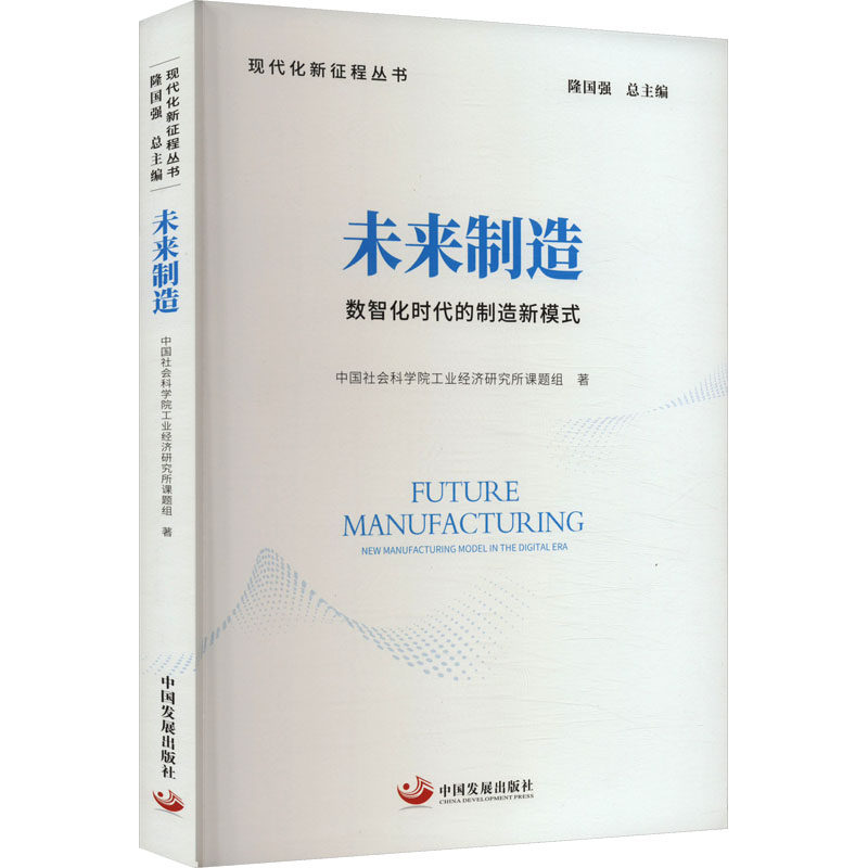未来制造 数智化时代的制造新模式 中国发展出版社 中国社会科学院工业经济研究所课题组 著QG