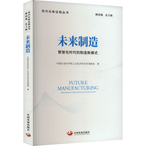 未来制造 数智化时代的制造新模式