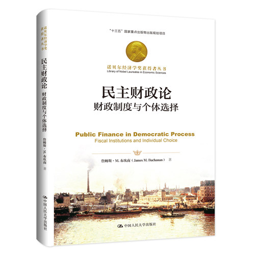 民主财政论:财政制度与个体选择:fiscal institutions and individual choice詹姆斯·M.布坎南中国人民大学出版社KC