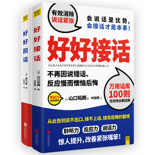 好好接话+好好回话 京华出版社 等 (日)山口拓朗 著 林丽樱 译 等 礼仪  KC