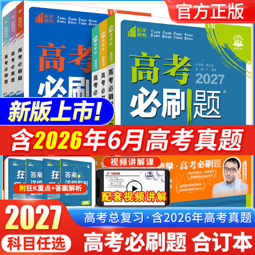 2027新高考必刷题合订本含2026年高考真题数学物理化学生物语文英语历史地理政治全套高三一轮二轮总复习资料高中试题训练新教材 K