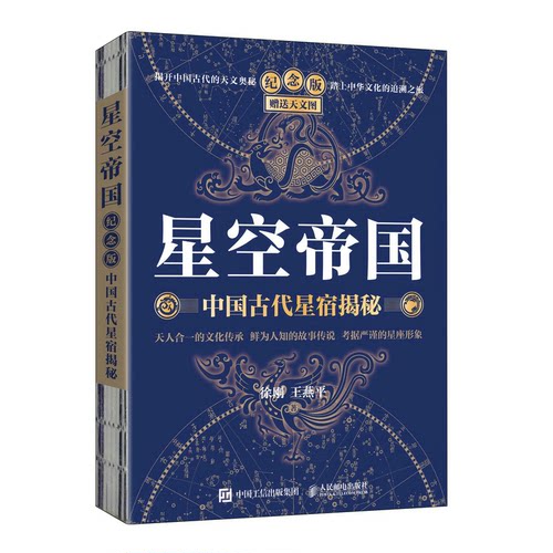 星空帝国 中国古代星宿揭秘 纪念版徐刚 王燕平人民邮电出版社自然科学/航空与航天KC