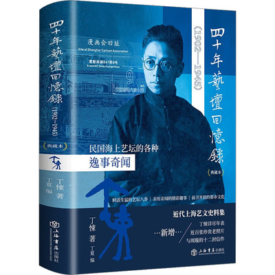 四十年艺坛回忆录(典藏本)丁悚上海书店出版社艺术CX