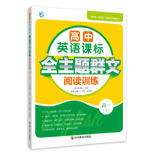 高中英语课标全主题群文阅读训练 高1(下) 四川教育出版社 孙玲,张晋芳,林立 编 中学教辅G