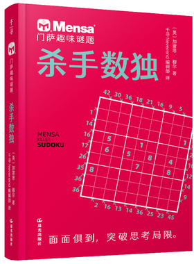 门萨趣味谜题 杀手数独 晨光出版社 (英)加雷思·穆尔 著 千寻Neverend编辑部 译 QG
