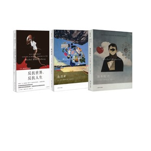 血清素+反抗世界,反抗人生+基本粒子 上海译文出版社 (法)米歇尔·维勒贝克 著 金龙格 译等  KC