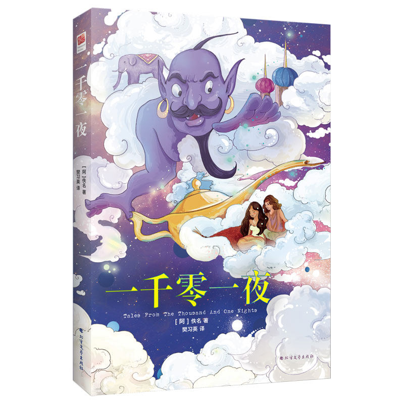 一千零一夜【阿拉伯】佚名 著，栗子文化出品，有容书邦发行北方文艺出版社儿童文学CX - 实物图