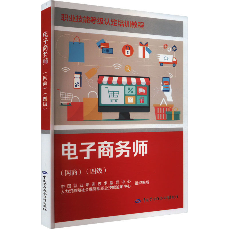 电子商务师(网商)(四级) 中国劳动社会保障出版社 中国就业培训技术指导中心,人力资源和社会保障部职业技能鉴定中心 编 QG