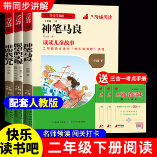 快乐读书吧二年级下册愿望的实现神笔马良谁跟我玩儿必读课外书全套上册正版小学课外阅读书籍老师推荐寒假书目三阶梯阅读K
