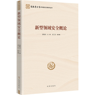 新型领域安全概论 时事出版社 郭晓兵;刘兰芬 编 政治理论  KC
