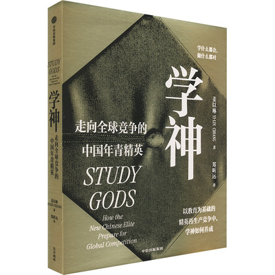 学神 走向全球竞争的中国年青精英 中信出版社 姜以琳 著 郑昕远 译 以教育为基础的精英再生产竞争中，学神如何养成 QG