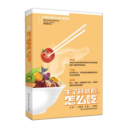 生了胰腺癌怎么吃 何裕民精准饮食智慧主审 何裕民  主编 孙丽红湖南科技出版社保健/心理类书籍/饮食营养 食疗KC