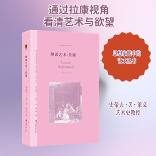 解读艺术 拉康 重庆大学出版社 (美)史蒂夫·Z.菜文 著 郭立秋 译 清华大学美术学院世界艺术史研究所推荐 外国哲学