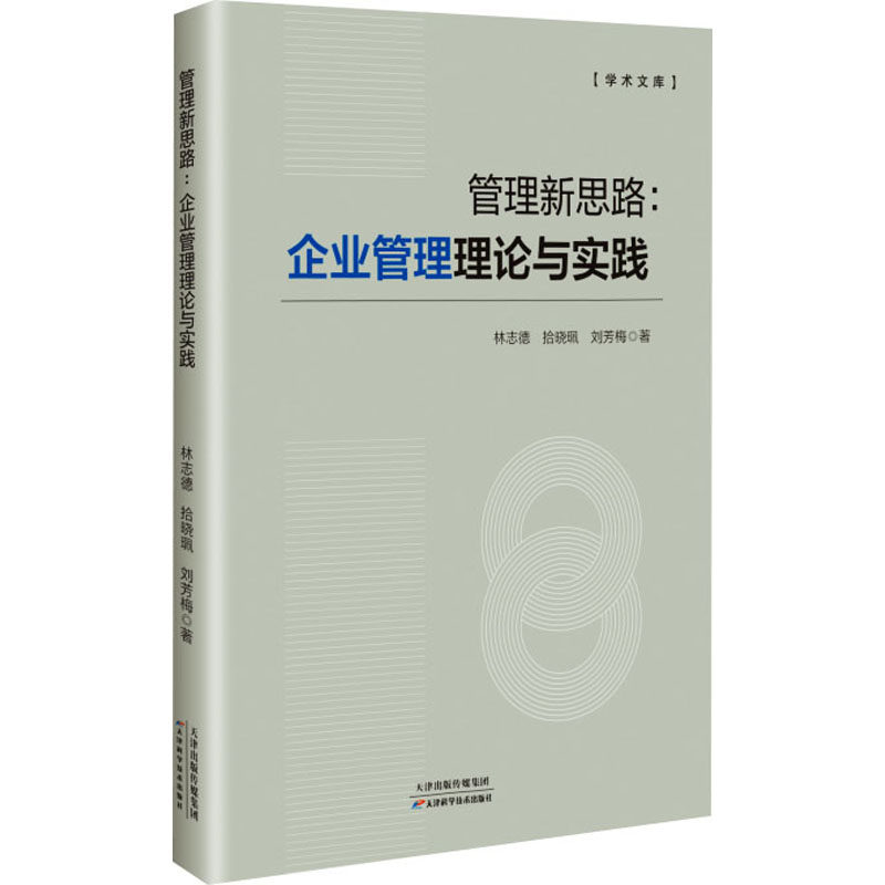 管理新思路:企业管理理论与实践 天津科学技术出版社 林志德,拾晓珮,刘芳梅 著 管理学理论/MBA,书籍/杂志/报纸,管理学理论/MBA,淘宝优惠券,粉丝福利购,淘宝优惠卷