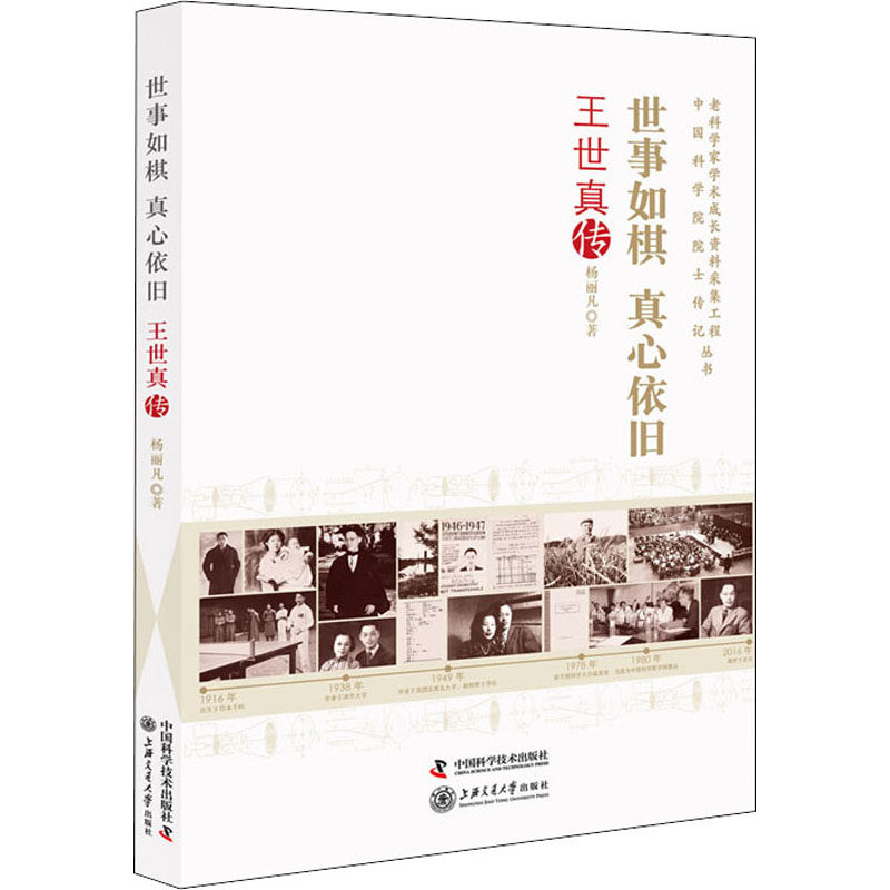 世事如棋 真心依旧 王世真传 中国科学技术出版社 杨丽凡 著 中国科学院院士、核医学专家王世真学术传记 其它科学技术QG,书籍/杂志/报纸,人物/传记其它,淘宝优惠券,粉丝福利购,淘宝优惠卷