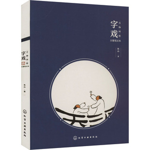 字戏 化学工业出版社 鱼山 著 手账笔记本国风鱼山饭宽曾仁臻画册文艺清新实用绘画 绘画（新）G