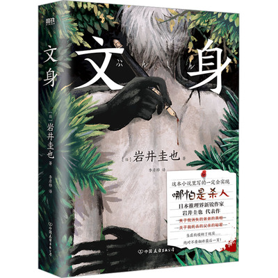 文身 中国友谊出版公司 (日)岩井圭也 著 李彦桦 译  KC