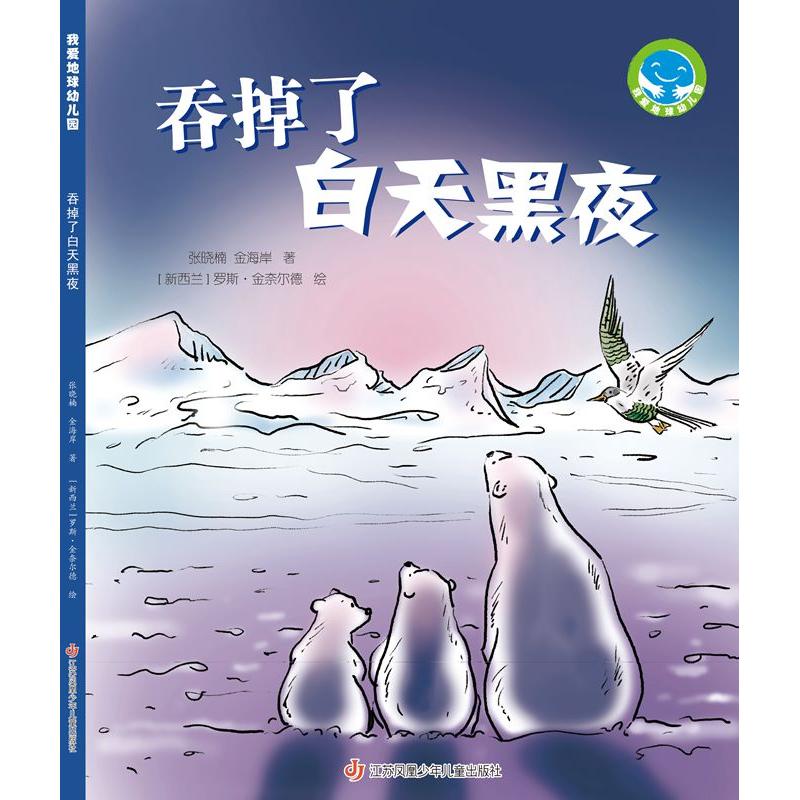 《吞掉了白天黑夜》（&ldquo;我爱地球幼儿园&rdquo;系列科普图画书）文：张晓楠、金海岸，图：罗斯?金奈尔德江苏凤凰少年儿童出版社QG