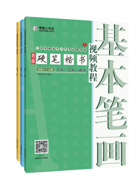 青藤硬笔楷书视频教程 （3册） 河南美术出版社 青藤人 编 等 书法/篆刻/字帖书籍  KC