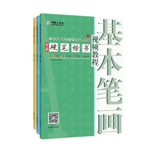青藤硬笔楷书视频教程 (3册) 河南美术出版社 青藤人 编 等 书法/篆刻/字帖书籍 KC