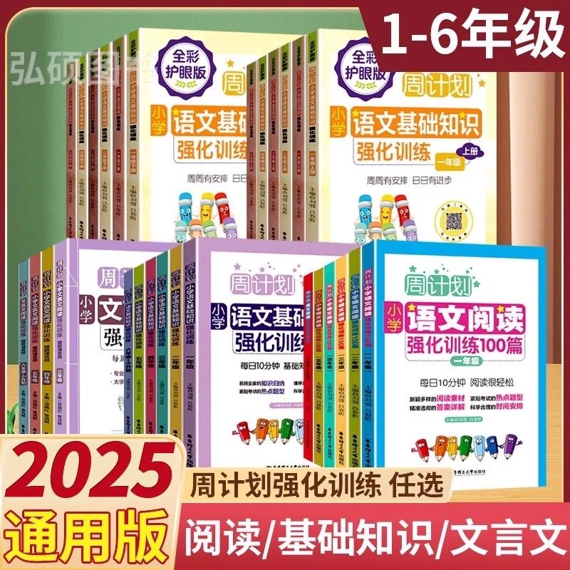 周计划小学语文基础知识强化训练一二三四五六年级123456年级上下全一册人教版小学生文言文阅读古诗词启蒙诵读华东理工大学出版,书籍/杂志/报纸,小学教辅,淘宝优惠券,粉丝福利购,淘宝优惠卷