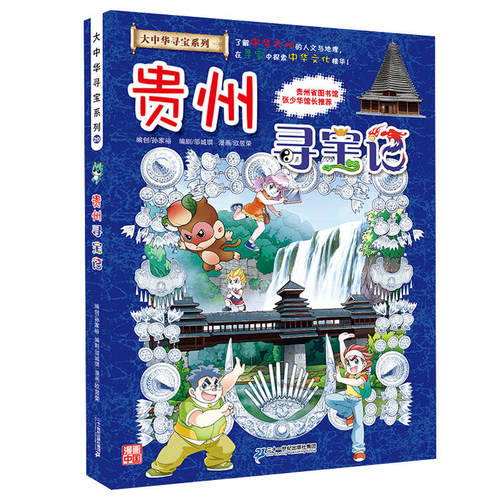 大中华寻宝系列正版贵州寻宝记