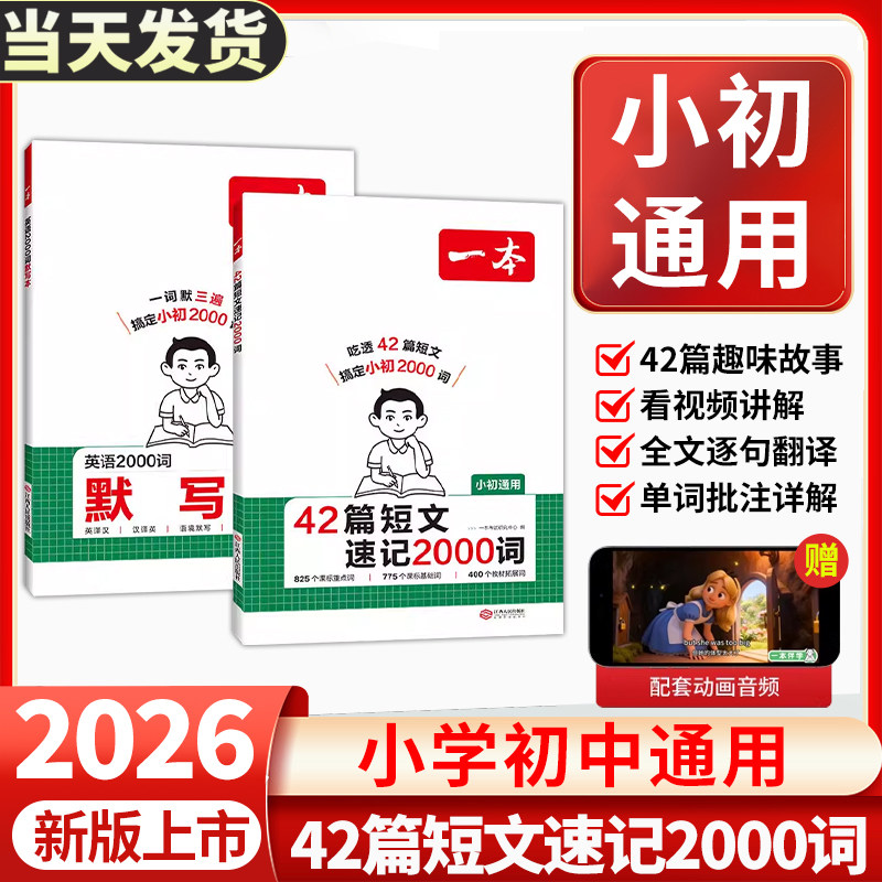 2026新版一本42篇短文速记2000词英语课外阅读小学初中英语单词词汇默写本短文中考单词专项训练教辅书配全文翻译动画音频,书籍/杂志/报纸,中学教辅,淘宝优惠券,粉丝福利购,淘宝优惠卷