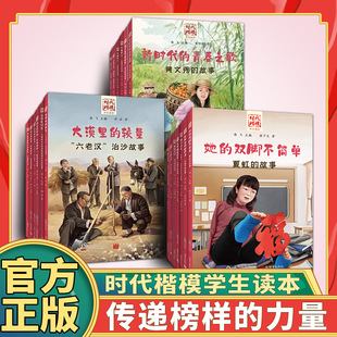 时代楷模学生读本张桂梅杨雪峰钟扬王继才.王仕花夫妇张黎明黄文秀张玉滚黄诗燕王逸平吕建江南仁东张富清贺玉凤王传喜治沙夏虹K