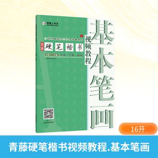 青藤硬笔楷书视频教程 基本笔画 河南美术出版社 青藤人 编 KC