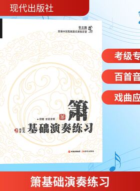 箫基础演奏练习 现代出版社 田龙 编 器、技、艺、音，全方位入门及提高。扫码附赠百余首示范音频 音乐（新）  KC