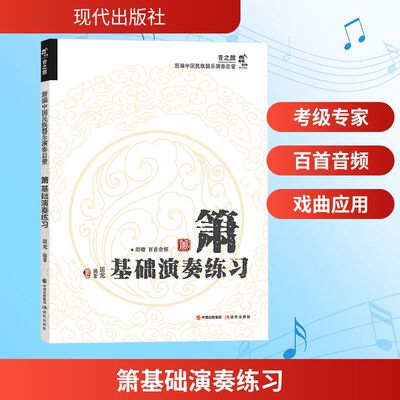 箫基础演奏练习 现代出版社 田龙 编 器、技、艺、音，全方位入门及提高。扫码附赠百余首示范音频 音乐（新）  KC