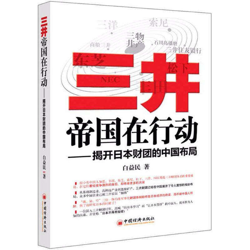 三井帝国在行动:揭开日本财团的中国布局