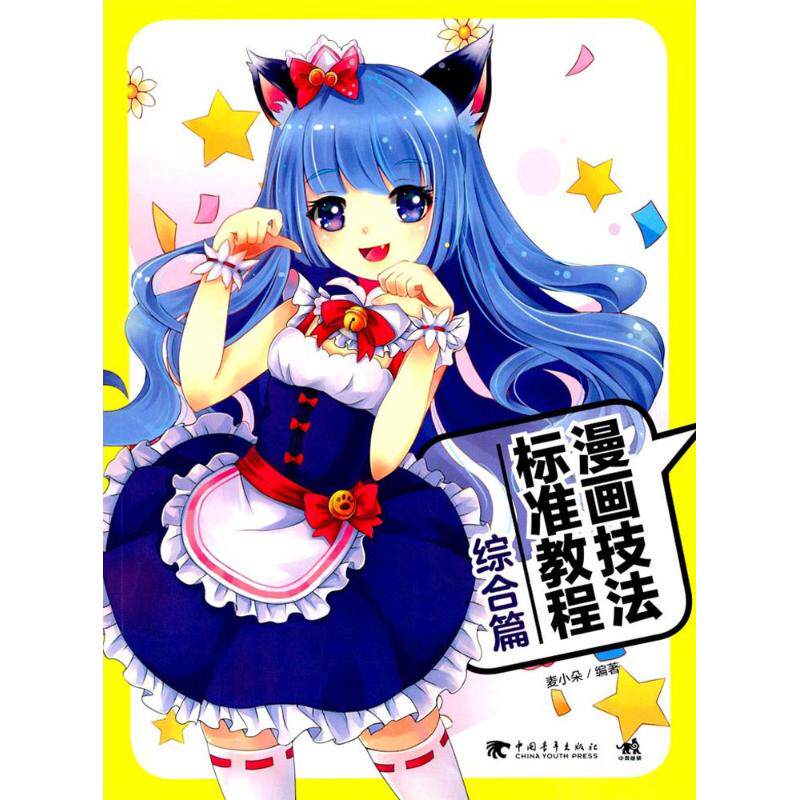 漫画技法标准教程 中国青年出版社 麦小朵 编著 绘画（新）G