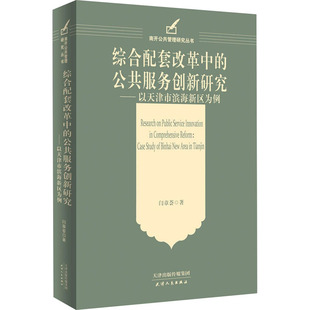 综合配套改革中的公共服务创新研究——以天津市滨海新区为例 天津人民出版社 闫章荟 著QG