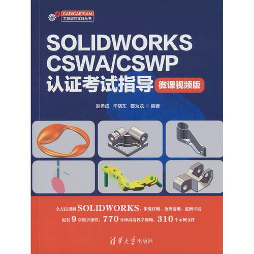 SOLWORKS CSWA/CSWP认指导（微课视频版）赵勇成、晓东、邵为龙清华大学出版社计算机辅设计和工程（新）QG